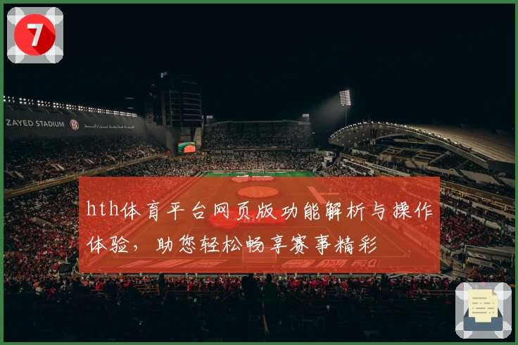 hth体育平台网页版功能解析与操作体验，助您轻松畅享赛事精彩